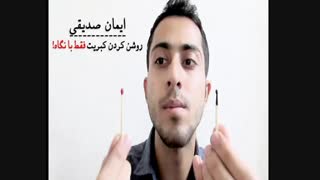 کلیپ عجیب شعبده بازی