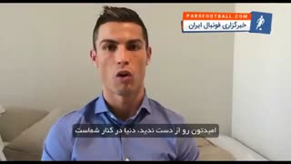 همدردی رونالدو با درد های کودکان سوری