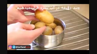 چگونه پوست سیب زمینی پخته (آب پز) را به راحتی جدا کنیم؟