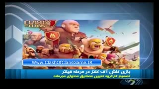 فیلتر شدن بازی کلش آف کلنز