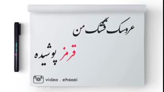 عروسک خوشگل من قرمز پوشیده!!!!!