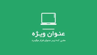 نمونه کار موشن گرافیک آسان ویدیو