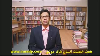 7 خصوصیت انسان های موفق