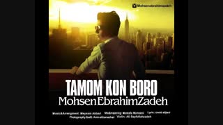 تموم کن برو-محسن ابراهیم زاده