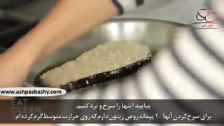 بادمجان سوخاری با آراگولا و پنیر پارمزان