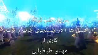 وحشی ها - در جستجوی چرت و پرت - به کارگردانی و تهیه کنندگی مهدی طباطبایی -directore and producer  -mehdi tabatabaiee