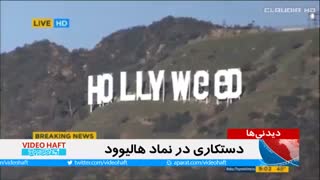 دستکاری  علامت مشهور هالییود