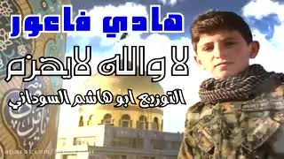 هادی فاعور؛ لا والله ما یُهزم * حَشدِ الولیِ الاَعظم