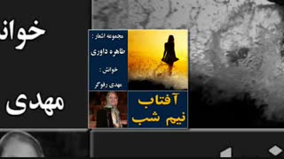 دکلمه " مجموعه اشعار آفتاب نیم شب _ طاهره داوری تزریق چربی