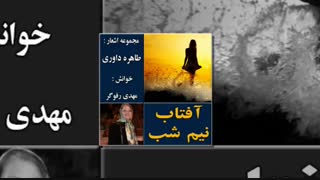 دکلمه " مجموعه اشعار آفتاب نیم شب03 _ طاهره داوری کشیدن دندان
