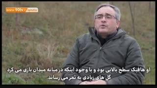 نظر هواداران اوساسونا درباره نکونام (نود ۱۳ دی)