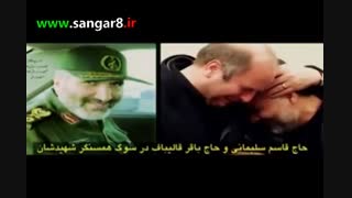 گریه حاج قاسم سلیمانی در فراق شهید حاج احمد کاظمی(کلیپی که شبکه های خارجی هم از اون بهت زده شدن)