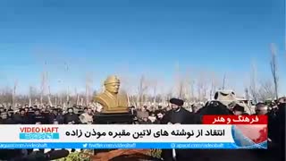 حواشی رونمایی از مقبره استاد سلیم موذن زاده
