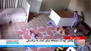 ویدئو هفت| چالش کودک دوساله برای کمک به برادرش