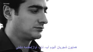 بی دل  وبی زبان، صنما، همایون شجریان - مقدمه ای بر دشتی