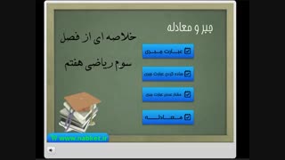 فصل سوم ریاضی هفتم جبر و معادله