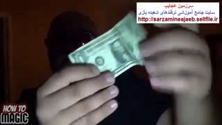 شعبده تبدیل اسکناس