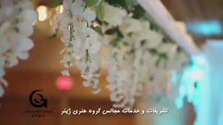 تشریفات و خدمات مجالس گروه هنری ژینر
