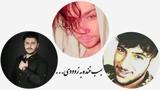 بمب خنده فردا منتظر باشید