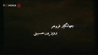 سکانس تیتراژ ابتدایی فیلم کمیته مجازات ۱۳۷۷