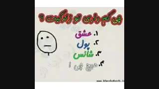 تو زندگیت چی کم‌داری