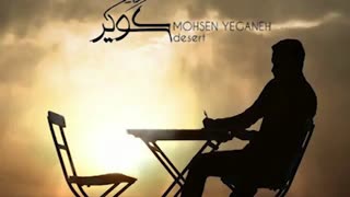موزیک ویدئو محسن یگانه - کویر