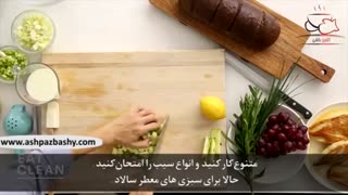 سالاد مرغ بدون سس مایونز