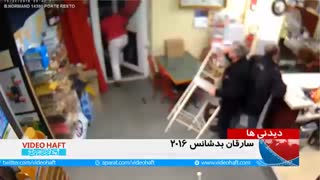 5 ویدئو برگزیده از سارقان بدشانس