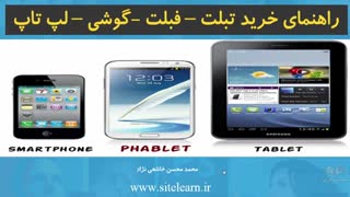 راهنمای خرید و مقایسه تبلت – فبلت -گوشی – لپ تاپ-بخش 2