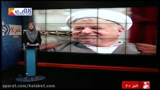 حضرت آیت الله هاشمی رفسنجانی دارفانی راوداع گفت.