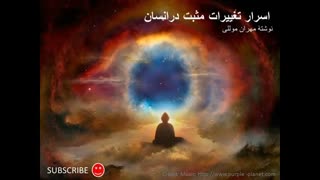 کتاب گویای اسرار تغییرات مثبت در انسان