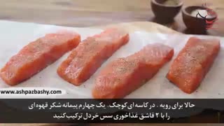 سالمون با سس شکر قهوه ای