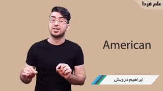 واژه American در زبون انگلیسی  چطوری تلفظ میشه ؟!