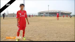 گزارش جذاب از آکادمی فولاد (نود ۲۰ دی)