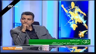 دفاعیات سامره برای دریافت وجه از بازیکنان پایه استقلال (نود ۲۰ دی)