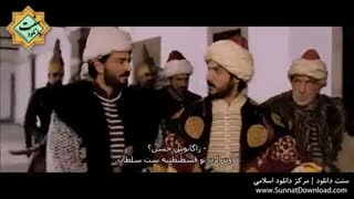 سلطان محمد فاتح پارت 3