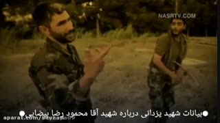 بیانات شهیدیزدانی درموردشهیدمحمودرضابیضایی