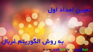الگوریتم غربال