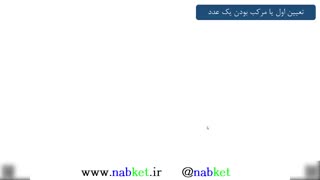مرکب بودن یا اول بودن اعداد