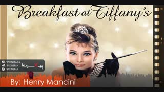 موسیقی متن صبحانه در تیفانی اثر هنری مانچینی
