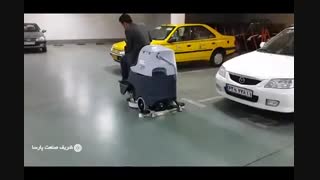 اسکرابر خودرویی - نظافت پارکینگ مجتمع ها