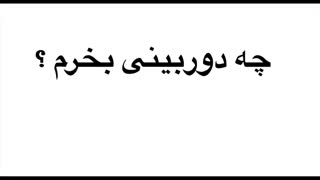 چه دوربینی بخرم ؟ دانش سارویی