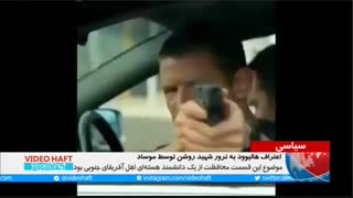 اعتراف هالیوود به ترور شهید روشن توسط موساد