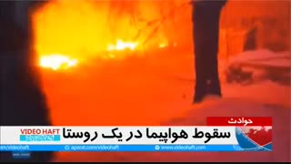 سقوط هواپیما در یک روستا