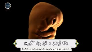تلاوت دلنشین سوره انفطار با تصاویر مربوطه و ترجمه