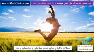 جملات تاکیدی برای جذب سلامتی و تندرستی پایدار