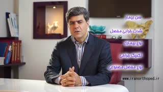 عمر مفصل مصنوعی لگن چقدر است؟ | دکتر مهرداد منصوری