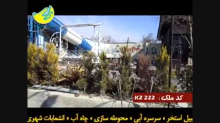 998 متر باغ ویلا  نقلی در کردزارشهریار