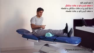 آموزش عملی نرمش‌های مرحله 2 بعد از تعویض مفصل لگن | دکتر مهرداد منصوری