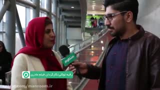 مصاحبه اختصاصی با عوامل فیلم «مادری» در فرش قرمز سینما ملت | اختصاصی منظوم